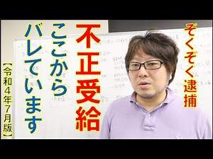 【2022年7月 最新版】 不正受給はここからバレる