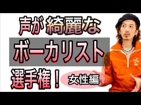 【ボイトレ】もっとも歌声が美しいアーティストは誰だ！女性編【歌うまボーカリスト】【ボイストレーニング】【カラオケ】