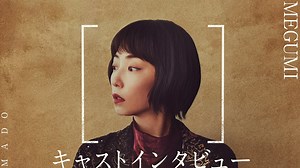 映画 [窓] MADO MEGUMIさんコメント (B家B妻役) / 12/16(金)公開 @池袋HUMAXシネマズ - YAYAFA