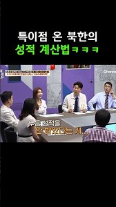 North Korea's Gender Calculation Method #LeeManGap