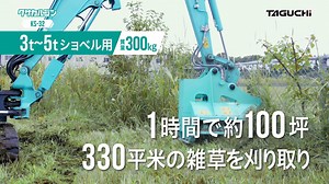 クサカルゴンシリーズ クラス別紹介動画が出来ました！🥰 1.2tonから22tonまでのクラスをご紹介しています🍃 全編はYouTubeでぜひご覧下さい！ . 【機能紹介】雑木&草刈り機『クサカルゴンシリーズ｜クラス別紹介』 https://t.co/N8R1QiH2lm | タグチグループ／タグチ工業