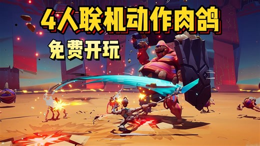 免费开玩！吸收力量，破神一击！全新多人联机Roguelike游戏《破神者 | GODBREAKERS》