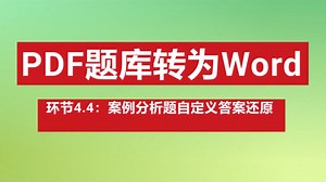 环节4.4.案例分析题自定义答案还原