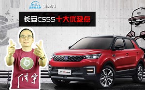 《这车怎么样》性价比超强 发动机问题多 全网评长安CS55十大优缺点
