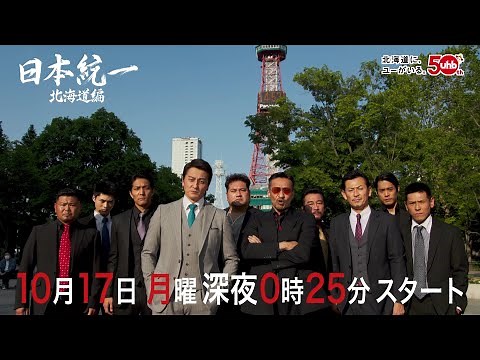 日本統一 北海道編　第1話