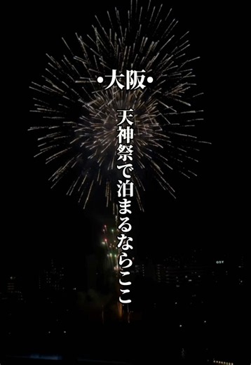 🉐夏休み旅行キャンペーン🉐 6/5〜7/15 楽天トラベルで予約すると 対象ホテルがなんと 最大40%オフ✨ さらに！！！ 期間中に初めてTikTokの 場所タグから楽天トラベルで 30000円以上予約すると 全員に8000楽天ポイントGET✨ ⚠️TikTokから楽天トラベルを 初めて予約した方限定です⚠️ 🏨今回泊まったホテル🏨 ホテルニューオータニ大阪 大阪で上質と景色を重視して泊まれる 大阪城エリアのラグジュアリーホテル🏨 大阪城を目の前に望める立地で 都会の中でも落ち着いて過ごせるホテル✨ ✅ アクセス ・大阪城公園駅 徒歩約3分 ・京橋駅 徒歩約8分 →大阪城ホール利用にもかなり便利 ✅ ホテルの特徴 ・全500室以上の大型ラグジュアリーホテル ・大阪城ビューの客室あり ・レストラン・ラウンジ・プール完備 ・重厚感あるクラシックな館内デザイン ✅ おすすめポイント ・大阪城の景色がかなり綺麗 ・ホテル全体に高級感がある ・ライブや観光利用にも相性が良い ・記念日や特別な日にもかなり人気 🎆 天神祭にもおすすめ ・日本三大祭のひとつ「天神祭」の観覧エリアへアクセス