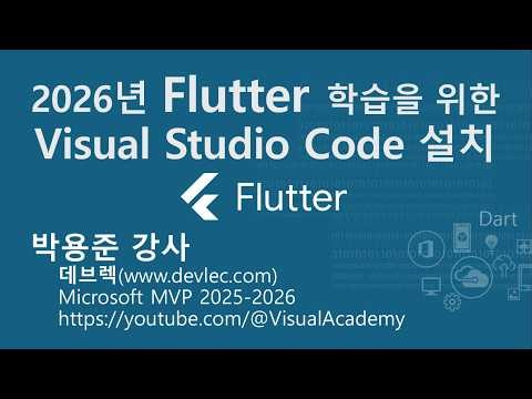 Visual Studio Code 설치 - Flutter 학습 개발 환경 구축을 위한
