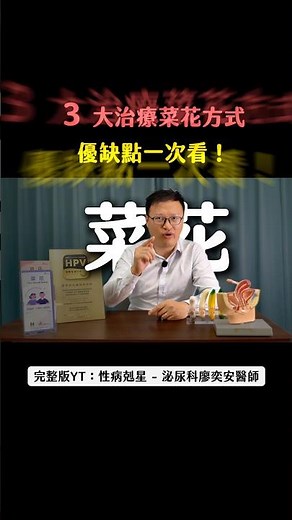 #收藏 三大治療菜花方式，優缺點一次看！完整版請至YT：性病剋星 - 泌尿科廖奕安醫師 #忠孝喜月泌尿科診所#性病剋星廖奕安醫師#泌尿科#醫生#性病#案例分享