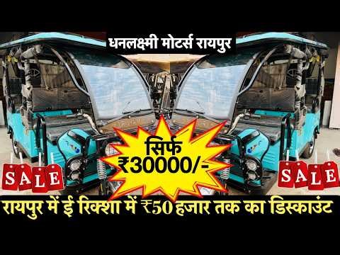 ई रिक्शा खरीदे सिर्फ ₹30'000 में | E Rickshaw showroom Raipur | Dhanlaxmi motor बैटरी रिक्शा ई लोडर