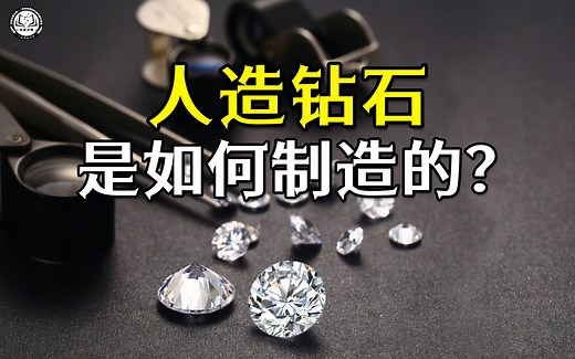 人造钻石是如何制造的？先将真钻石激光切片，再加热加压让它变大_哔哩哔哩_bilibili