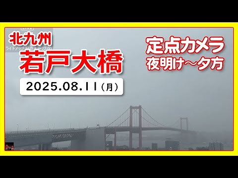 '25/8/11 LIVEカメラのアーカイブ🔖 #北九州 #若戸大橋 Red Bridge live camera Japan city [重要文化財]