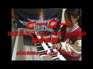 ♪ ヒーロー HOLDING OUT FOR A HERO / 麻倉未稀 ♪ エレクトーン☆Love Song11歳☆