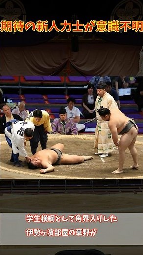 【衝撃の瞬間】高校横綱・草野が意識不明で土俵に倒れる #相撲の真実 #相撲 #衝撃の瞬間