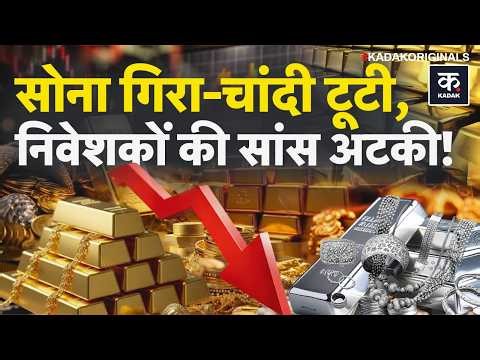 Gold Price Today: गोल्ड के बाज़ार में कीमतों की वजह से हलचल, चांदी 2 lakh पर आई! | Silver | Trump