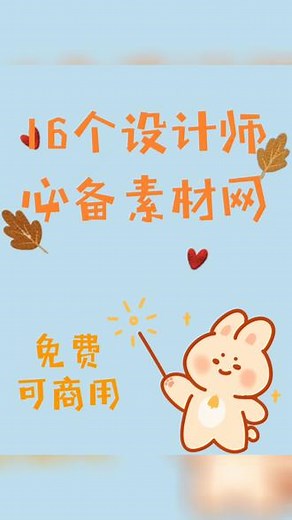 16个设计师必备素材网～大设计师们快码住哦‼️#平面设计 #设计 #海报设计 #素材 #分享 ,16素材网- 抖音
