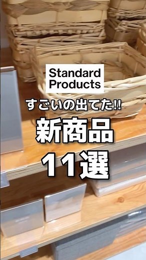 【スタンダードプロダクツ】買う前に見て！新商品11選🫶 #shorts #youtubeshorts #standardproducts #スタプロ #ダイソー #新商品 #収納 #エアコン #夏