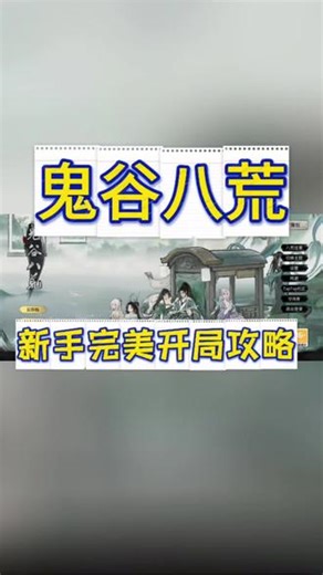 @光环助手APP #光环助手 鬼谷八荒新手攻略，鬼谷八荒新手完美开局#鬼谷八荒 #鬼谷八荒手游 #鬼谷八荒攻略 #鬼谷八荒手机版