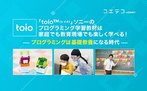 toio™ ソニーの教材で家庭でも学べる プログラミングが基礎教養の時代へ