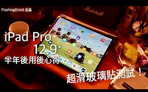 [长期使用心得] Apple iPad Pro 12.9 半年后还值得买吗？FlashingDroid 出品