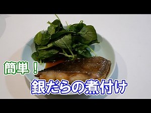 簡単！銀だらの煮付け