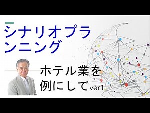 シナリオプランニング ホテル業の設備投資計画を事例