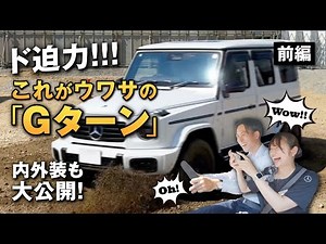 360度回転！？Gターンの衝撃！G 580 with EQ technology【前編｜内外装レビュー】