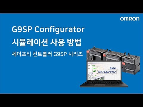 [한국오므론제어기기] G9SP Configurator 시뮬레이션 사용 방법