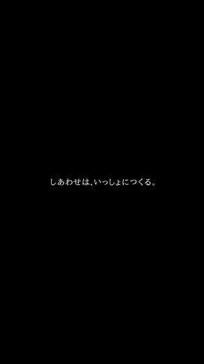 明治安田生命のしあわせなとき篇CM