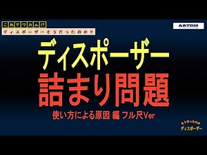 【ディスポーザー】 ～詰まり発生問題 使い方による原因 フル尺Ver～ - YouTube
