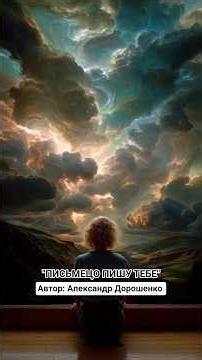 "Письмецо пишу тебе". #шансон #песняпрожизнь #клипыновинки #мелодиипесни Автор: Александр Дорошенко