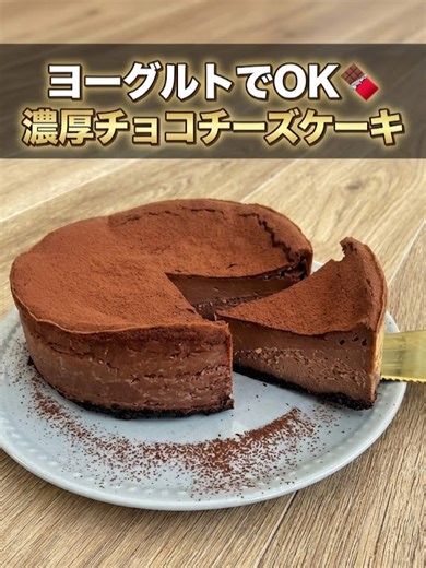 濃厚チョコチーズケーキの簡単レシピ