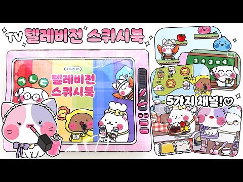 📺Television Squishy Book💕 DIY