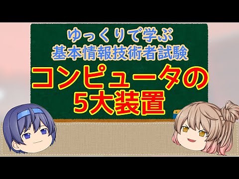 Learn the 5 major computer devices for the Information Technology Engineer Examination in a relax...