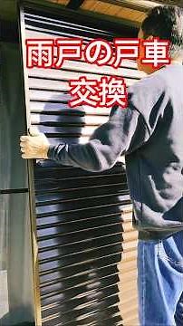 DIY🏠 I repaired my storm shutters and replaced the rollers😄The cost was 21,988 yen💰I'm an amateur...