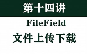 django实战14-文件上传下载功能-python