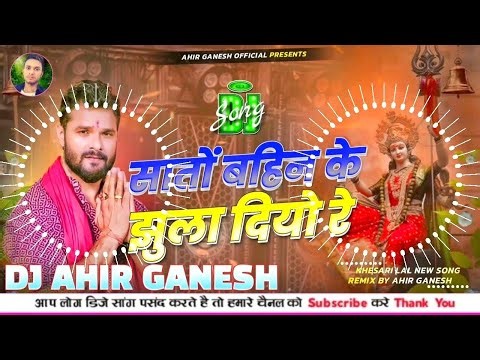 Sato Bahin Ke Jhulai Diyo Re Dj Remix | Khesari Lal New Song Bhakti | Navratri Song | Dj Ahir Ganesh
