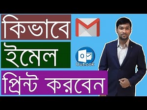 How to Print Email on Computer | কিভাবে ইমেল প্রিন্ট করবেন
