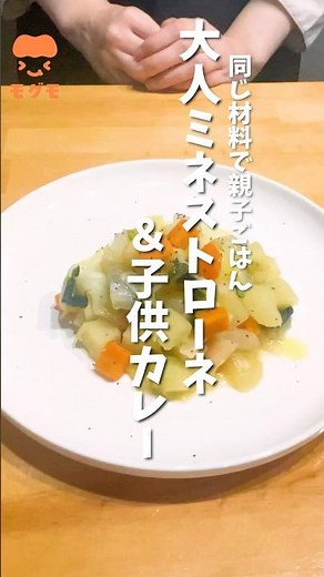 【同じ材料で親子ごはん】栄養満点"野菜たっぷり煮込み"から「大人ミネストローネ」と「子どもカレー」の作り方
