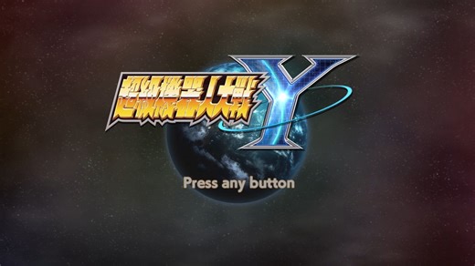 超级机器人大战Y 战斗动画 卢恩龙（男主）（原创组）