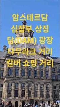 Live Dam Square, the heart of the canal city Amsterdam, the Royal Palace and Monuments #Netherlan...