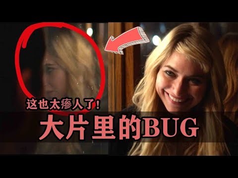 你敢看嗎？經典大片驚人Bug！細思極恐到頭皮發麻，笑到噴飯！ #电影 #电影解说 #影视 #影视解说 #剧情