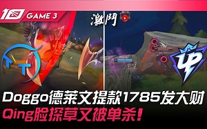 TT vs UP Doggo德莱文提款1785发大财！ Qing脸探草又被单杀！ Game 3 | 2023 LPL春季赛精华