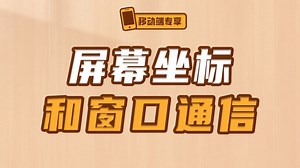 屏幕坐标和窗口通信【渡一教育】