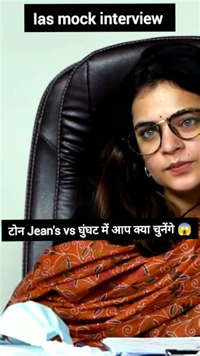 टोन Jean's vs घुंघट में आप क्या चुनेंगे 😱#iasinterview #upsccivilservice #upsc #upscexam
