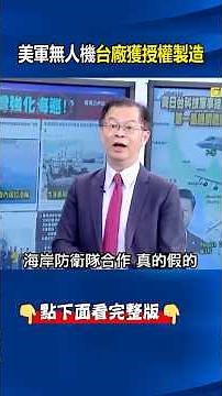 AI辨識航程達1500公里！ 美軍現役Penguin無人機台廠獲授權製造！ @ebcCTime #shorts