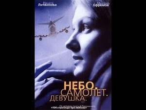 Nebo, avion, devojka - Ruski film sa prevodom