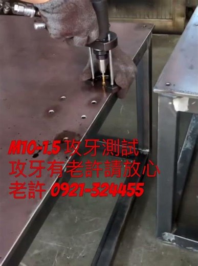 攻牙不要怕有老許請放心￼