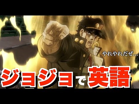 【ジョジョで英語を学ぶ】承太郎とDIOの名シーン(アニメ)