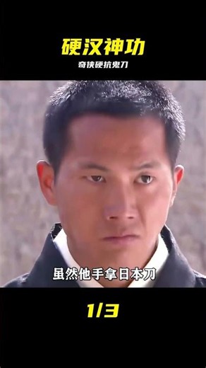 奇俠和鬼子打擂臺賽，大漢硬抗鬼子一刀，還拆了鬼子幾根骨頭！ #奇侠，神功，硬汉，擂台，鬼刀