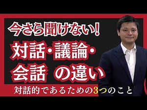 Three practices for being "dialogical": the difference between dialogue, discussion, and conversa...